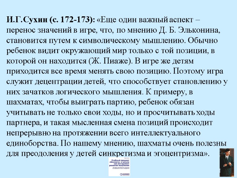 И.Г.Сухин (с. 172-173): «Еще один важный аспект – перенос значений в игре, что, по